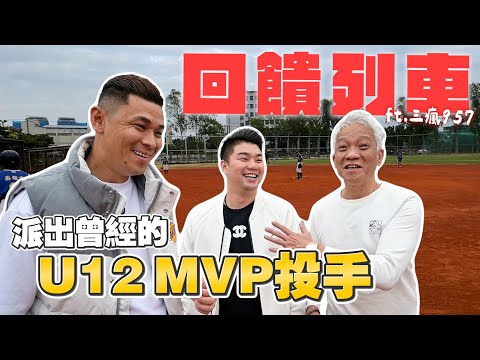 【回饋列車】老總出馬大撒獎金！與U12MVP投手對決！現場再加碼１萬元加菜金！【豹子腿方昶詠】