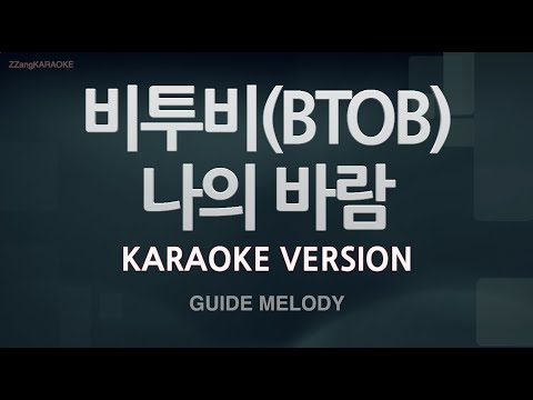 [짱가라오케/노래방] 비투비(BTOB)-나의 바람 (WIND AND WISH) (Melody) [ZZang KARAOKE]