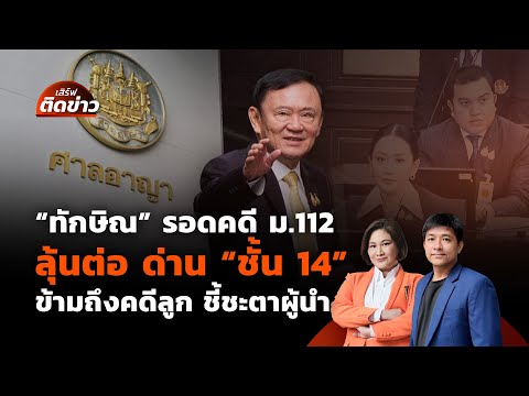 "ทักษิณ" รอด ม.112 ลุ้นด่าน "ชั้น 14" ข้ามถึงคดีลูก ชี้ชะตาผู้นำ | เสิร์ฟติดข่าว | 22 ส.ค.68