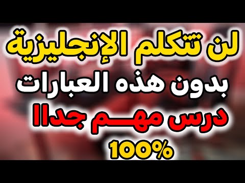 كيفية تعلم الإنجليزية بسهولة, العبارات الأكثر إستخدما في الإنجليزية, عبارات يومية في الإنجليزية