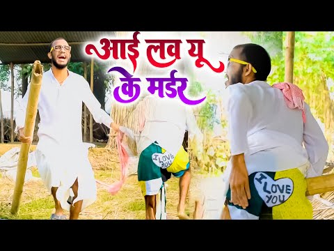 चिरकुटवा आज I LOVE YOU के कसम मर्डर कर के रही #chirkut #chirkutbaba #chirkutcomedy #comedy