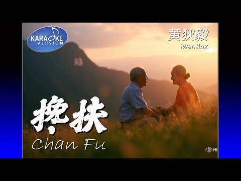 Chan Fu 搀扶 – Cover By 黄狄毅 iwantinx Karaoke Non Vocal 伴奏版 ktv 卡拉ok for Male 歌詞 Lyrics Pinyin