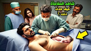 رجل يلد طفلاً.. حتى الأطباء أصيبوا بالذهول !! سبحان الله لن تصدق بعد مشاهدة الفيديو #قصص_واقعية