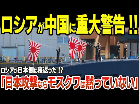 ロシアが中国に重大通告「日本を攻撃するならモスクワは黙っていない」発言の衝撃