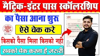 Bihar Maitric-Inter Pass Scholarship 2025 Ka Paisa Aana Shuru-बिहार बोर्ड स्कालरशिप का पैसा आना शुरू