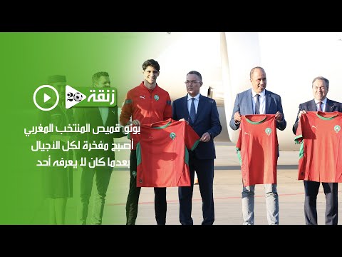 بونو: قميص المنتخب المغربي أصبح مفخرة لكل الأجيال بعدما كان لا يعرفه أحد