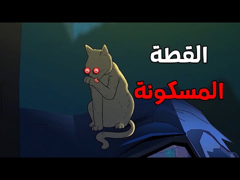 الجد الشرير : قصة رعب "القطة المسكونة "😨 قصص رعب انيميشن (انيميشن كامل )