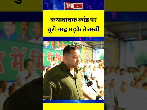 कथावाचक कांड पर बुरी तरह भड़के तेजस्वी यादव || Tejashwi Yadav
