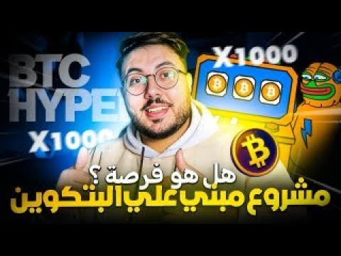 BTC Hyper | اول مشروع مبني  علي شبكة البتكوين | عملات رقمية رخيصة