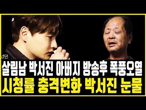 살림남 박서진 녹화 도중 촬영중단 긴급상황.. 지켜보던 박서진 아버지 오열 혼절