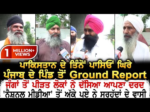 Pakistan ਦੇ ਤਿੰਨੋਂ ਪਾਸਿਓਂ ਘਿਰੇ Punjab ਦੇ ਪਿੰਡ ਤੋਂ Ground Report, ਪੀੜਤ ਲੋਕਾਂ ਨੇ ਦੱਸਿਆ ਆਪਣਾ ਦਰਦ