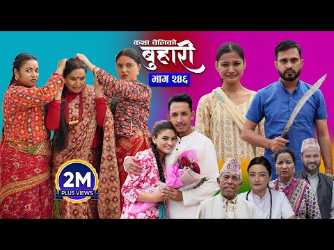 बुहारी भाग - २४६ | BUHARI Episode -246 | कथा चेलीकाे | Nepali Sentimental Serial | 22nd Sept 2025