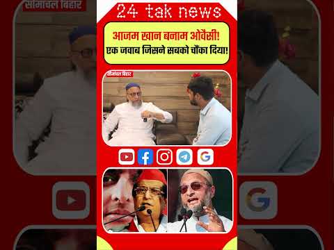 Bihar Election 2025: “आजम खान बनाम ओवैसी एक जवाब जिसने सबको चौंका दिया!”