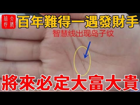 有這手紋的人，百年難得一遇，將來必定大富大貴，命好財又多！！