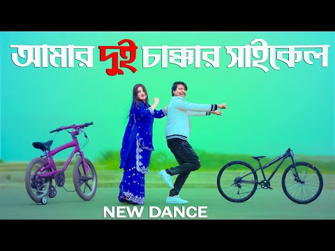 আমার দুই চাক্কার সাইকেল | Amar Dui Chakkar Cycle Bosaiya | Max Ovi Riaz | Syed Omy | Bangla Dance