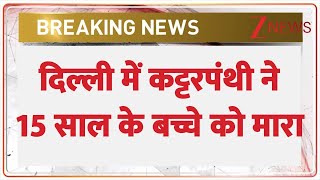 Breaking News: दिल्ली के सीलमपुर में युवक की चाकू मारकर हत्या। Seelampur Murder News। Crime News