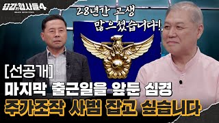 🕵‍♂45회 선공개 | 순경으로 시작해 28년간 수사와 동고동락한 형사님 [용감한형사들4] 매주 (금) 밤 9시 50분 본방송