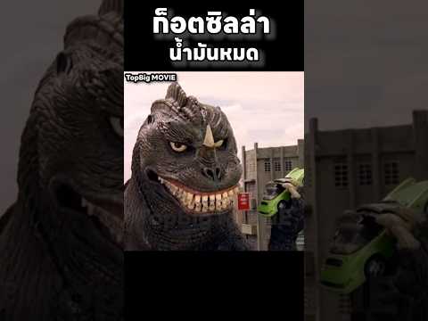 ก็อตซิลล่า น้ำมันหมด #สปอยหนัง #movie #สปอย