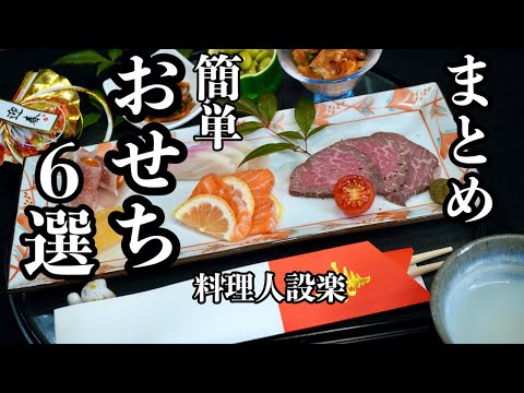 料理人が教える【簡単おせち】まとめ６選