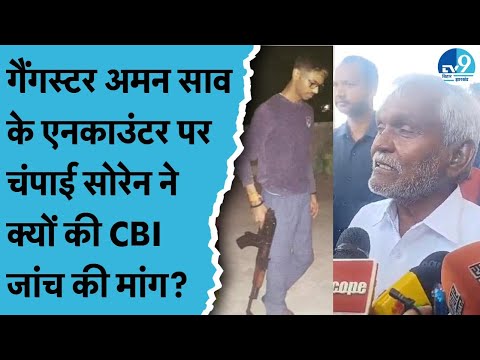 Aman Saw Encounter पर Champai Soren ने उठाया सवाल, CBI जांच की मांग | Ranchi News | Jharkhand Police