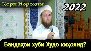Кори Иброхим 2022 Бандахои хуби Худо кихоянд?