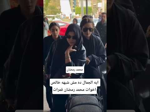 ايه الجمال ده مش شبهه خالص اخوات محمد رمضان قمرات