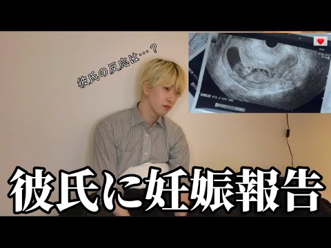 付き合って間もない彼氏に妊娠報告しました。