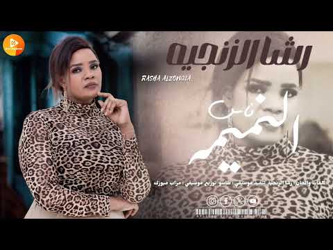 رشا الزنجية - ناس النميمة || New 2025 || اغاني سودانية 2025