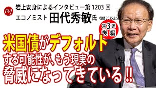 【後編・ハイライト】岩上安身によるエコノミスト田代秀敏氏インタビュー（第3回）