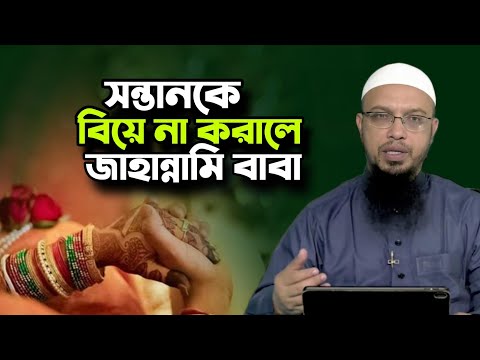 ছেলেকে বিয়ে না করালে বাবা জা/হান্নামি হবে শায়খ আহমাদুল্লাহ