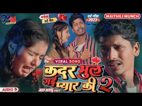 #बंसीधर_चौधरी मैथली sad Video song|| कदर भूल गई प्यार की || darde dil Bansidhar chaudhary sad song