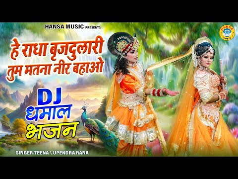 नटखट DJ झांकी डांस ~ हे राधा बृजदुलारी तुम मतना नीर बहाओ | Radhe Krishna Jhanki Dance |
