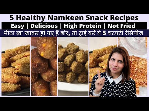 मीठा खाकर हो गए हैं बोर, तो ट्राई करें ये 5 चटपटी रेसिपीज | 5 Healthy Non Fried Namkeen Snack Recipe