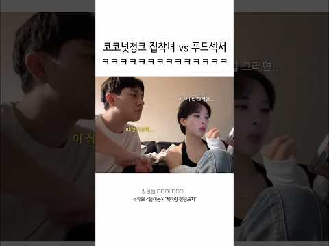 코코넛청크 집착녀와 푸드섹서🤣 #shorts