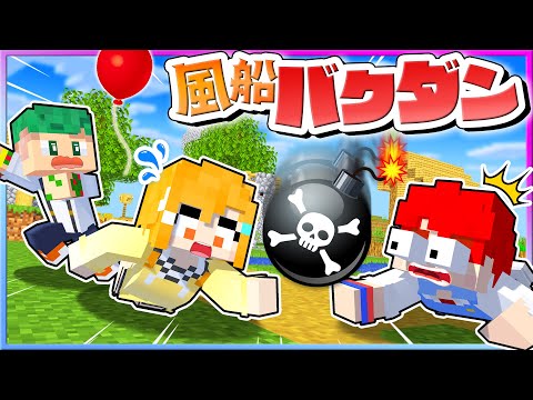 落としたら大爆発！『風船爆弾』を地面に落とすなゲームしながらサバイバルしてみたｗｗｗ🎈💣💨【まいくら・マインクラフト】よろずや🍭