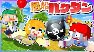 落としたら大爆発！『風船爆弾』を地面に落とすなゲームしながらサバイバルしてみたｗｗｗ🎈💣💨【まいくら・マインクラフト】よろずや🍭