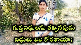 గుప్తనిధులను తవ్వినపుడు నిధులు బలి కోరతాయా?How to Identify Gupthanidhi/Tressure hunt/Lankebindhelu