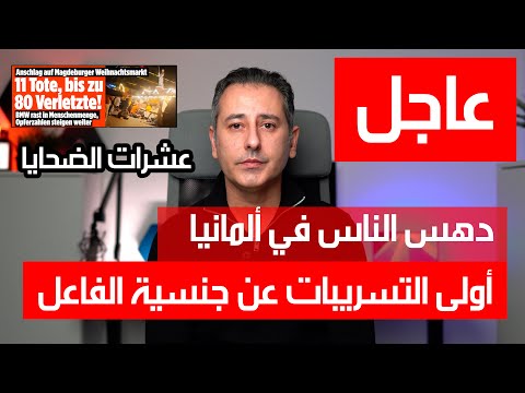 أهم أخبار ألمانيا || يوم أسود في ألمانيا