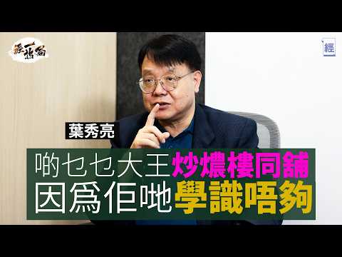 葉秀亮：牛腩麵減到$28碗 香港人就唔會北上消費｜兩餸飯打殘茶餐廳 香港租金、人工、全部嘢都要減價｜一定要防止銀行爆煲 否則連累幾代人｜放心！香港無人會改革聯繫匯率 ｜通縮裁員｜減息｜新世界｜經一拆局