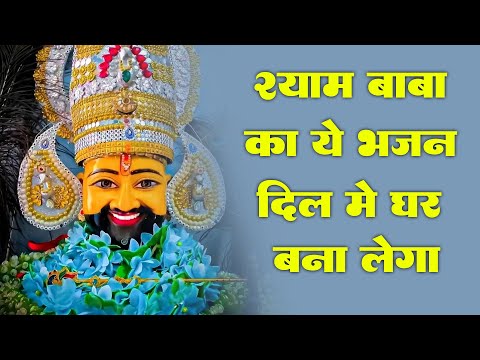 दिल छू लेगा ये श्याम भजन - New Shyam Baba Bhajan 2024