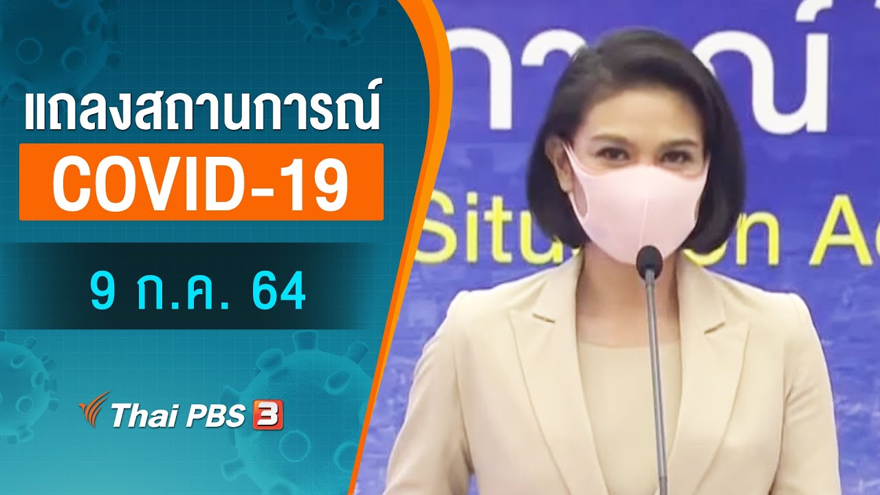 ศบค.และ สธ.แถลงสถานการณ์โควิด-19 (9 ก.ค. 64)