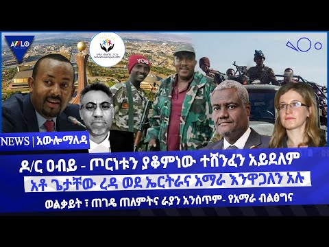 ዶ/ር ዐብይ -ጦርነቱን ያቆምነው ተሸንፈን አይደለም /አቶ ጌታቸው ረዳ ወደ ኤርትራና አማራ እንዋጋለን አሉ