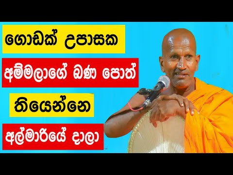 ගොඩාක් උපාසක අම්මලාගේ බණ පොත් තියෙන්නෙ අල්මාරියෙ දාලා | Kagama Sirinanda Himi Bana | Dharma Deshana