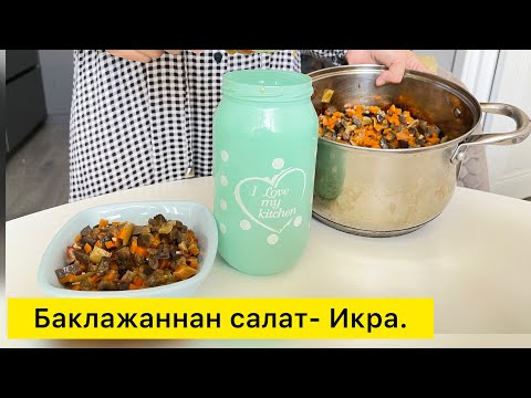 Икра | Баклажаннан салат | өте оңай