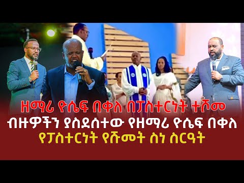 ዘማሪ ዮሴፍ በቀለ በፓስተርነት ተሾመ | ብዙዎችን ያስደሰተው የዘማሪ ዮሴፍ በቀለ የፓስተርነት የሹመት ስነ ስርዓት