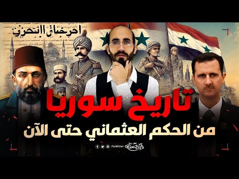 تاريخستان | تاريخ سوريا من الحكم العثماني حتى الآن