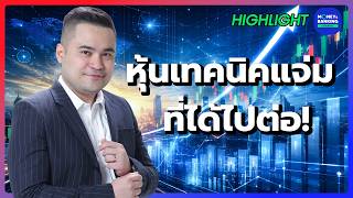 หุ้นเทคนิคแจ่ม ที่ได้ไปต่อ!