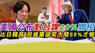 美國公布對台課20%關稅比日韓高 民進黨卻笑大陸55%才慘｜寒國人
