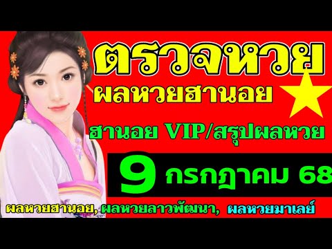 ตรวจผลหวยฮานอยVIPงวดวันที่9กรกฎาคม2568