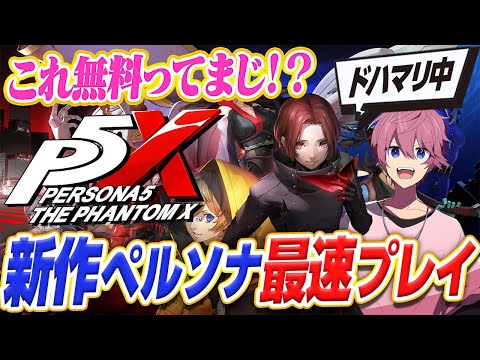 【進化】スマホでも遊べる『ペルソナ』シリーズ新作が完成度エグすぎたWWW【ペルソナ５: The Phantom X】 【さとみ】【すとぷり】